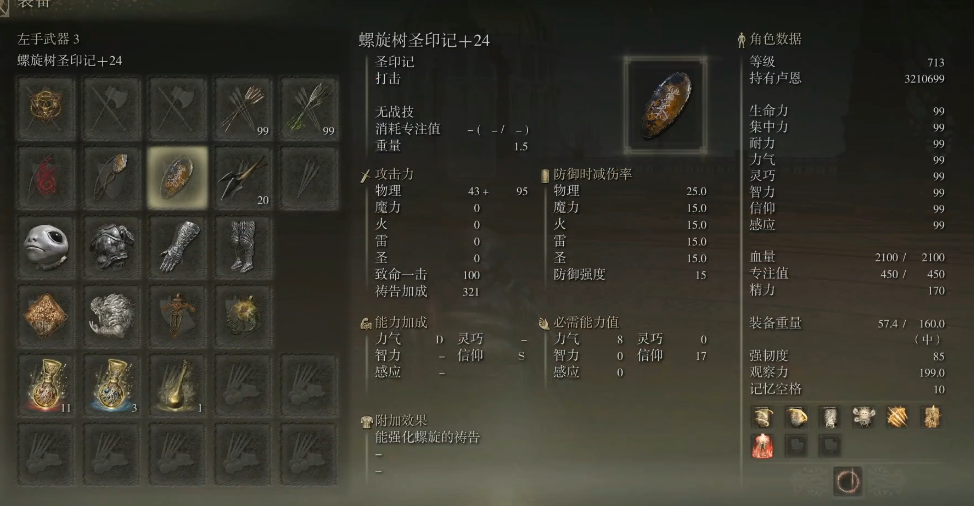 艾尔登法环螺旋树圣印记怎么样