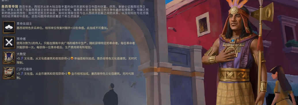 文明7墨西哥怎么玩