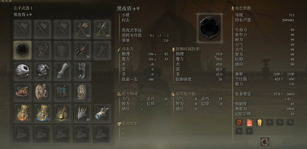 艾尔登法环黑夜盾怎么样 艾尔登法环黑夜盾怎么样