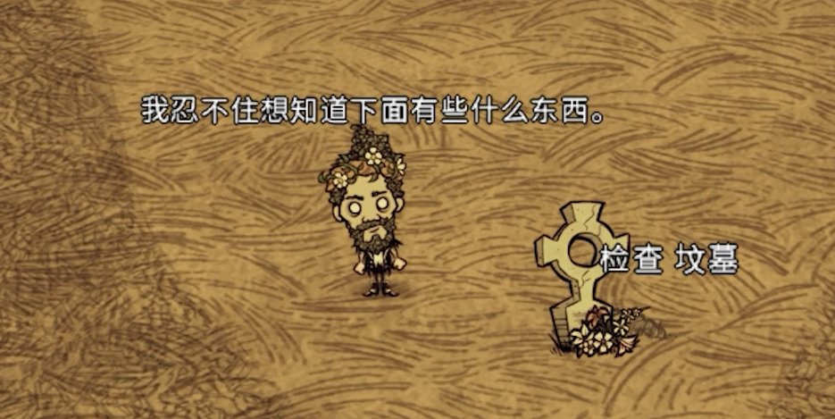 饥荒挖掉坟墓会怎样