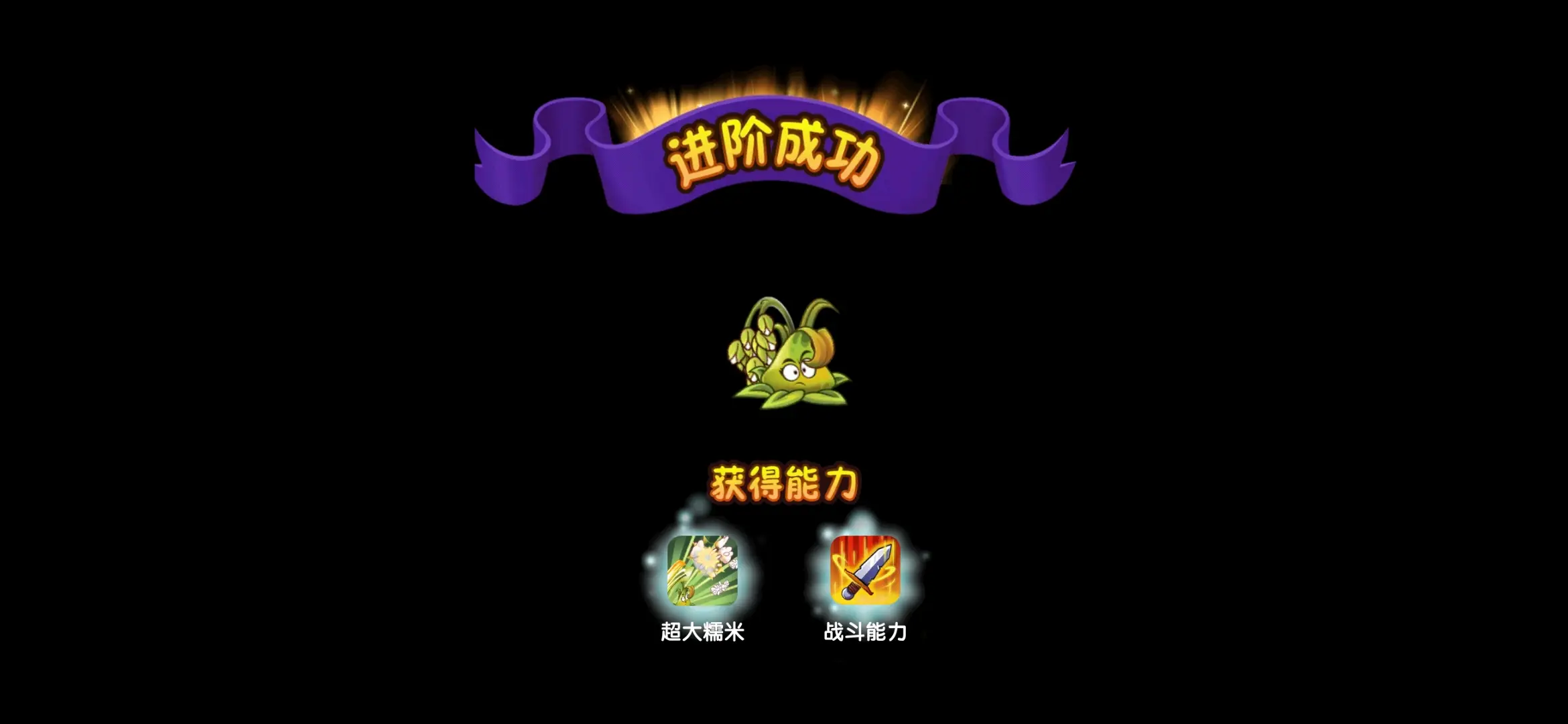 植物大战僵尸2黏弹糯米好用吗
