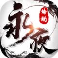 永夜传说