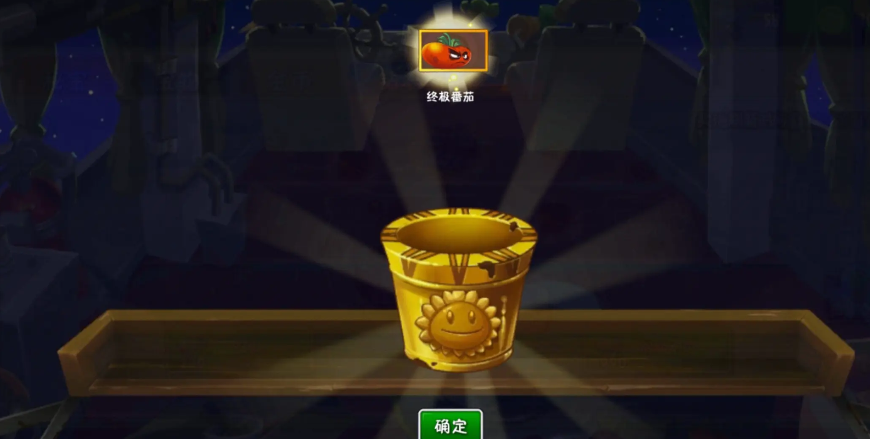 植物大战僵尸2终极番茄好用吗