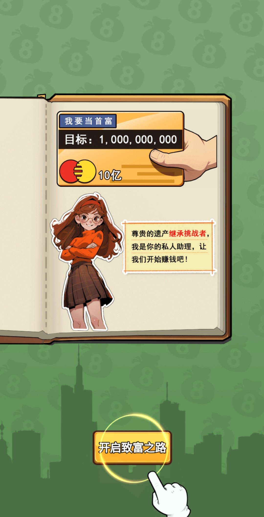 致富人生截图展示2