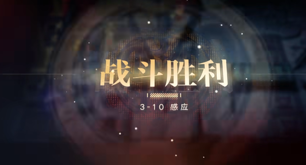 无期迷途3-10怎么过 无期迷途3-10怎么过