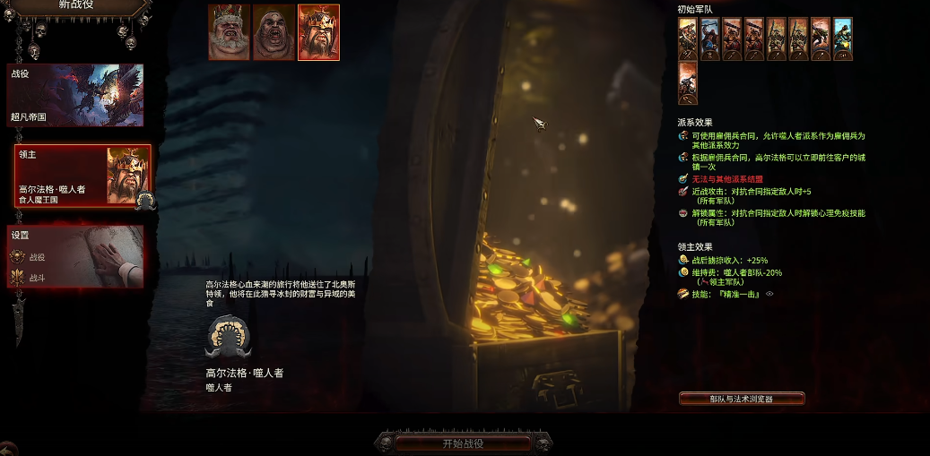 战锤3全面战争食人魔王国怎么玩