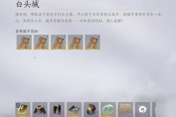 燕云十六声怎么过白头城 燕云十六声怎么过白头城