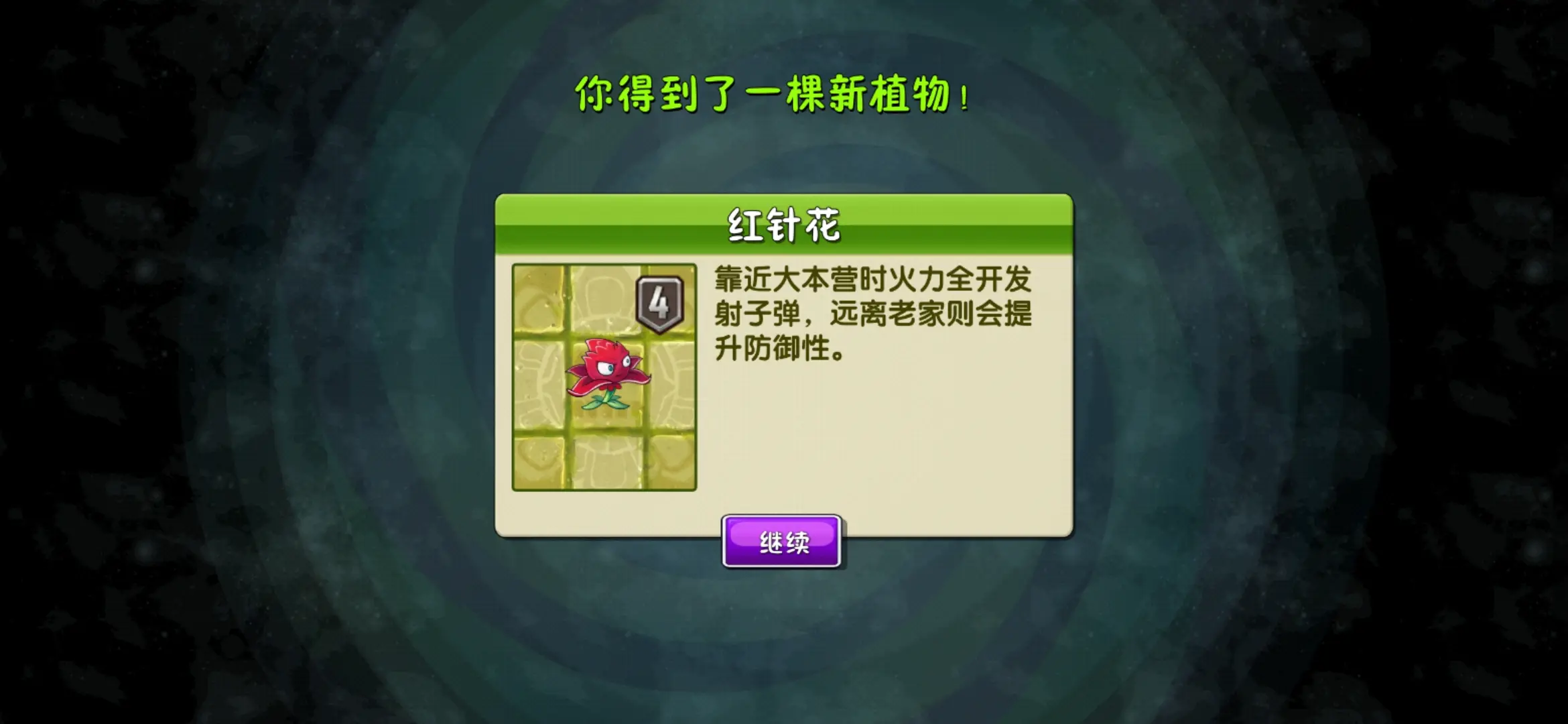 植物大战僵尸2红针花好用吗