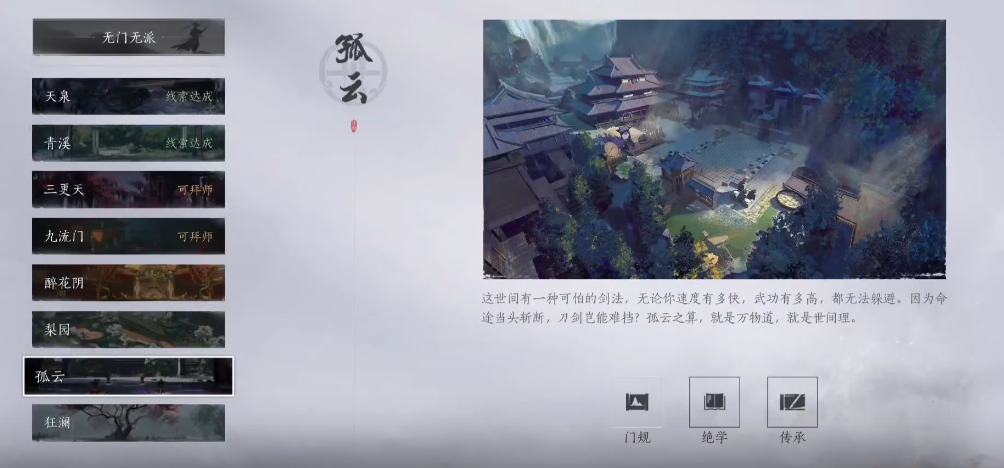 燕云十六声孤云怎么加入