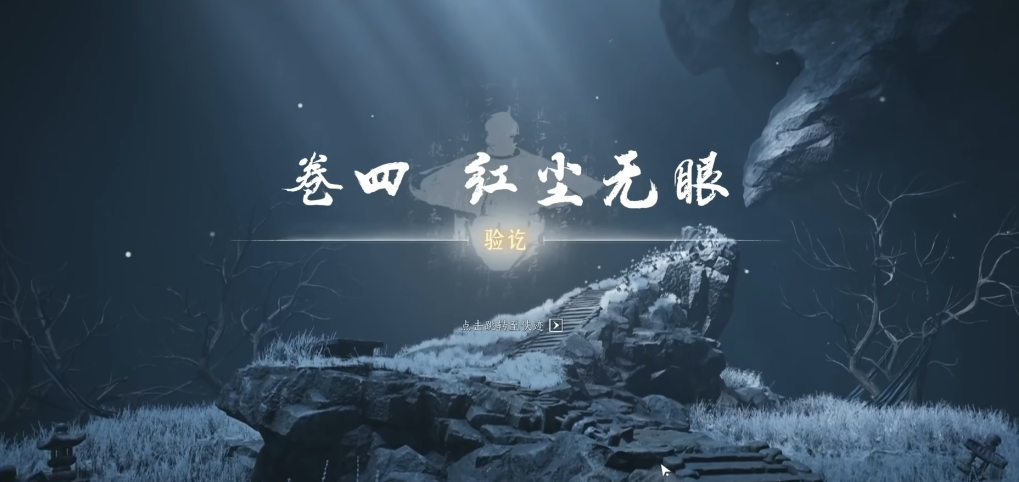 燕云十六声红尘无眼怎么做 燕云十六声红尘无眼怎么做