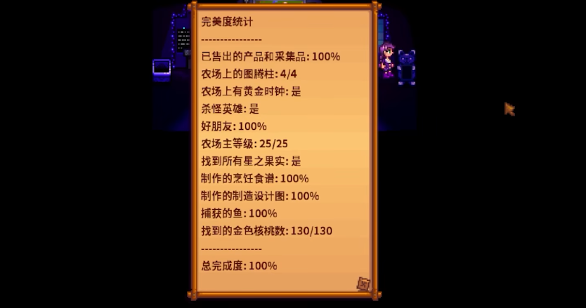 星露谷物语怎么获得百分百完美度 星露谷物语怎么获得百分百完美度