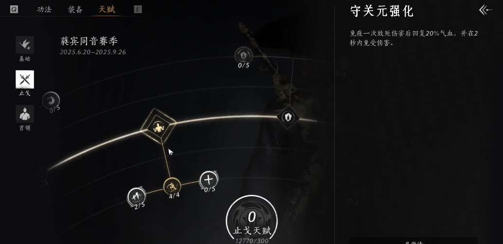 燕云十六声止戈天赋怎么点
