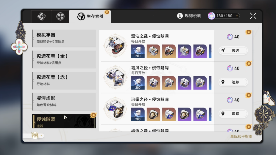 星穹铁道侵蚀隧洞怎么开 星穹铁道侵蚀隧洞怎么开