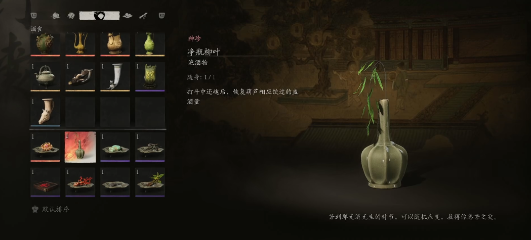 黑神话悟空净瓶柳叶怎么获得