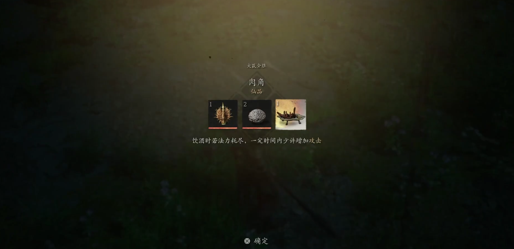 黑神话悟空肉角怎么获得