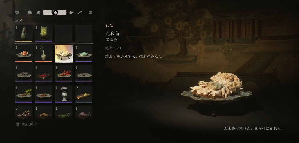 黑神话悟空九秋菊怎么获得