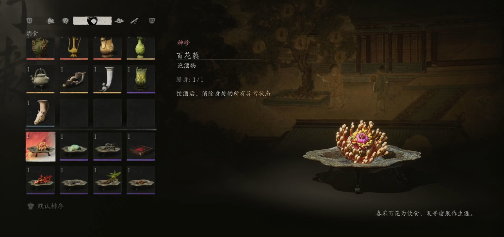 黑神话悟空百花蕤怎么获得