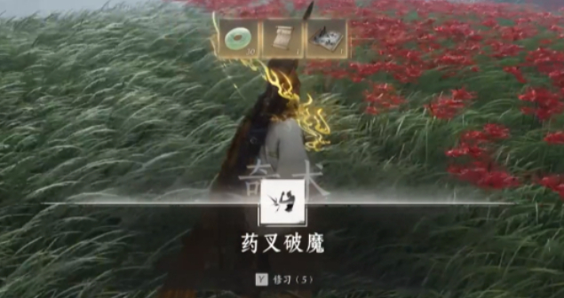 燕云十六声药叉破魔怎么用