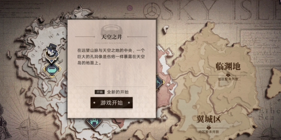 无期迷途天空之井怎么过 无期迷途天空之井怎么过