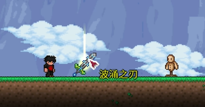 泰拉瑞亚波涌之刃如何获得