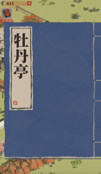 江南百景图牡丹亭放在哪 江南百景图牡丹亭放在哪