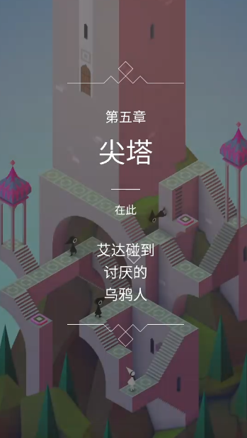 纪念碑谷第5关怎么通过