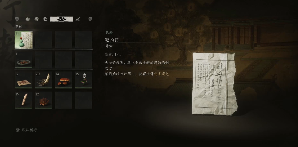 黑神话悟空避凶药怎么获得