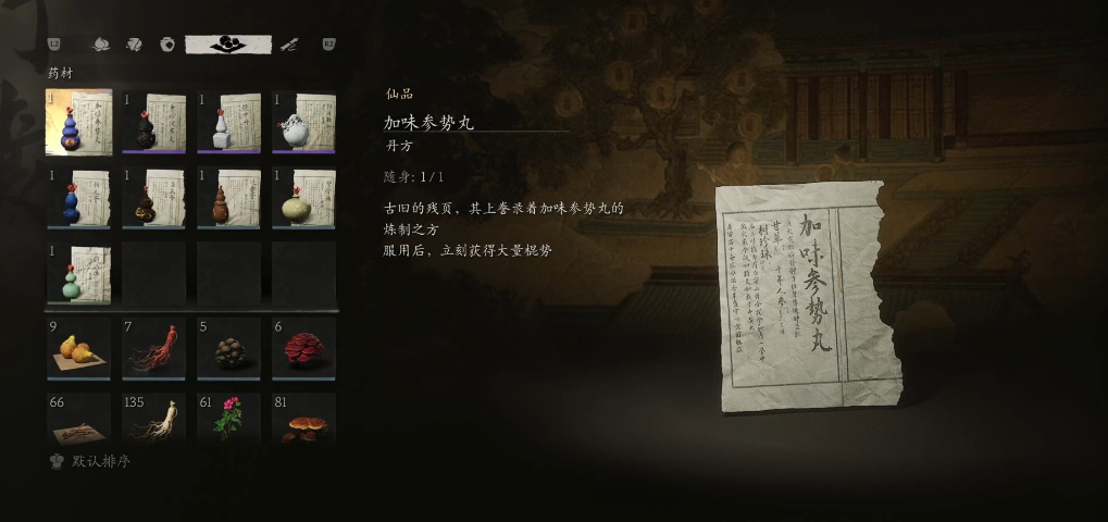 黑神话悟空加味参势丸怎么获得