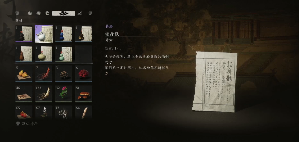 黑神话悟空轻身散怎么获得