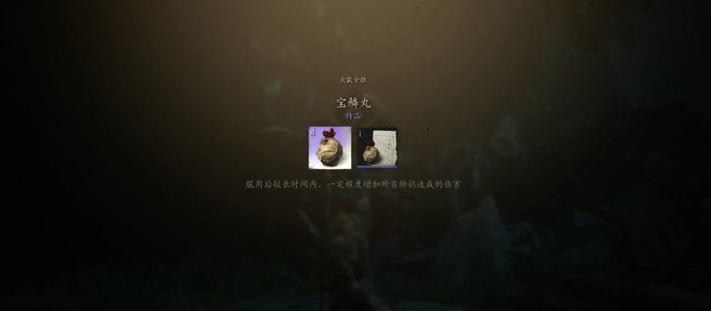 黑神话悟空宝鳞丸怎么获得
