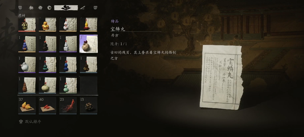 黑神话悟空宝鳞丸怎么获得