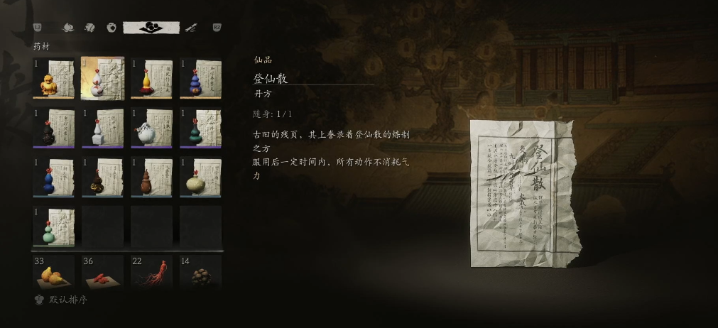 黑神话悟空登仙散怎么获得