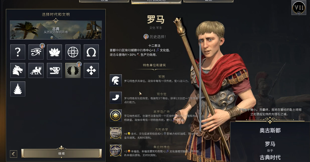 文明7罗马全局思路是什么