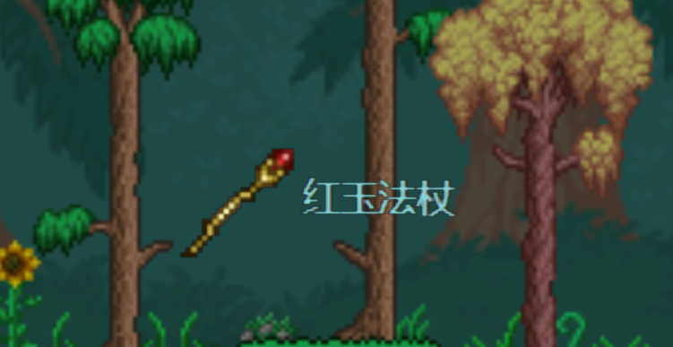 泰拉瑞亚红玉法杖怎么做 泰拉瑞亚红玉法杖怎么做
