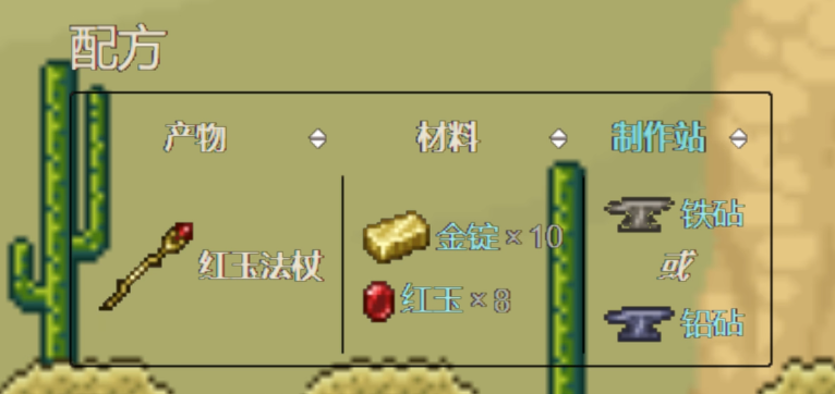 泰拉瑞亚红玉法杖怎么做 泰拉瑞亚红玉法杖怎么做