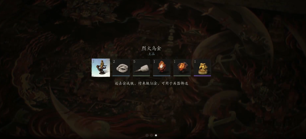 黑神话悟空烈火乌金怎么获得 黑神话悟空烈火乌金怎么获得
