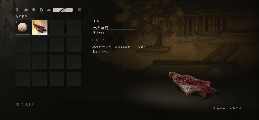 黑神话悟空一块血肉怎么获得