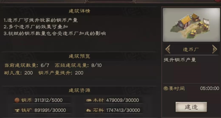 三国志战略版造币厂怎么建造