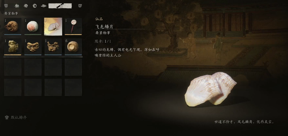 黑神话悟空飞龙鳞片怎么获得
