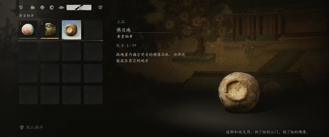 黑神话悟空佛目珠怎么获得
