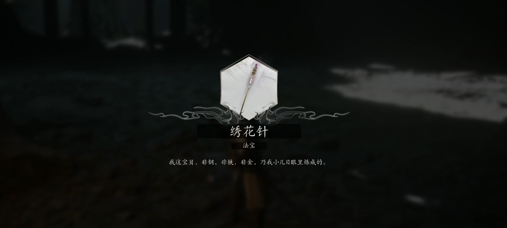 黑神话悟空绣花针怎么获得 黑神话悟空绣花针怎么获得