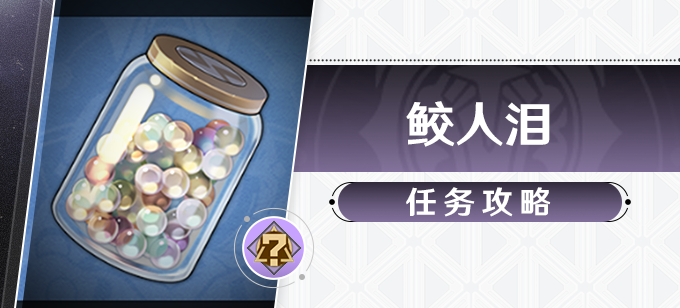 崩坏星穹铁道鲛人泪有什么用