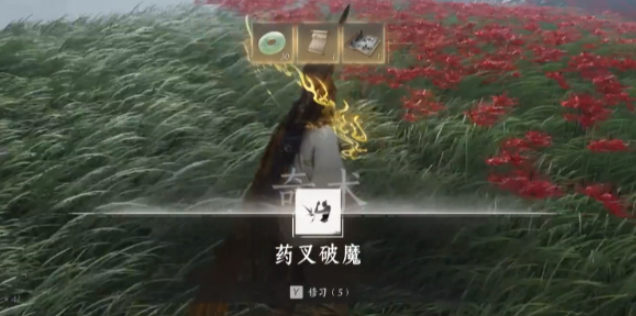 燕云十六声怎么用药叉破魔 燕云十六声怎么用药叉破魔