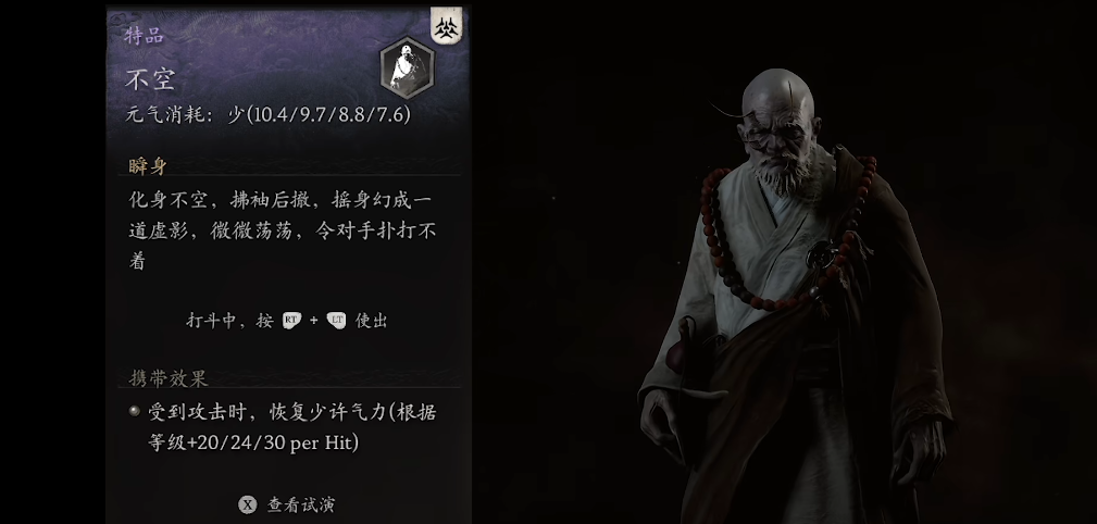黑神话悟空不空精魄怎么样