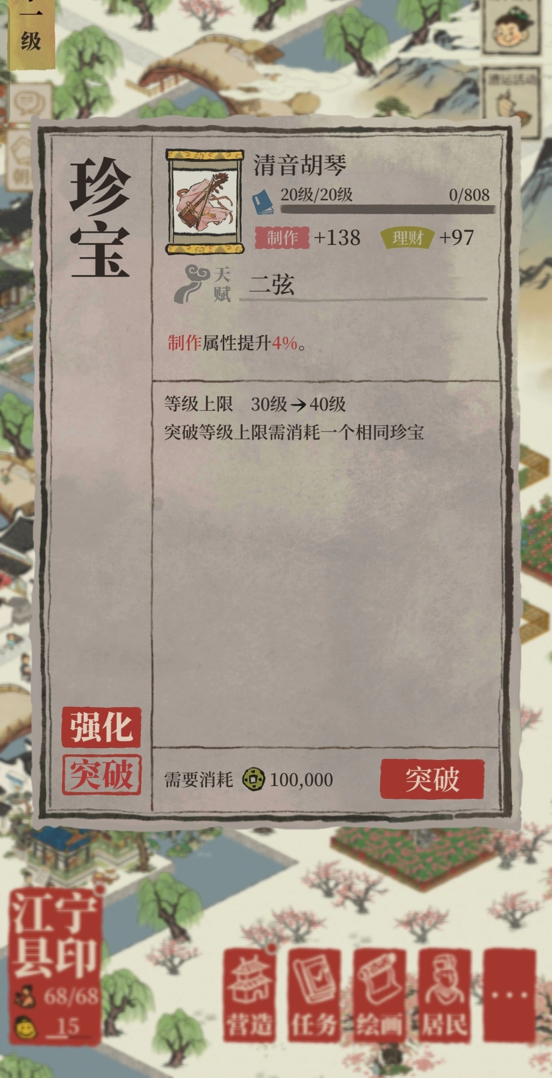 江南百景图如何突破珍宝