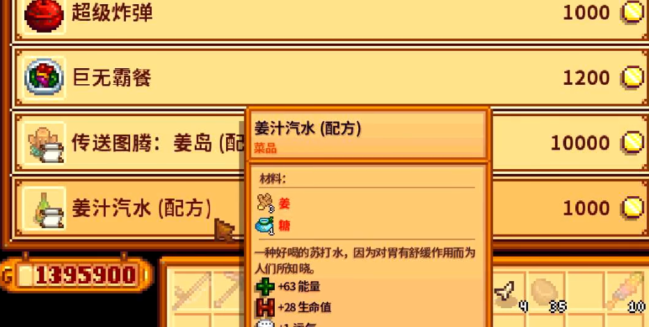 星露谷物语姜汁汽水有什么用
