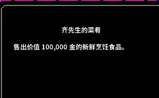 星露谷物语齐先生的菜肴怎么完成 星露谷物语齐先生的菜肴怎么完成