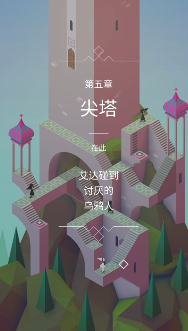 纪念碑谷1怎么玩第五关 纪念碑谷1怎么玩第五关