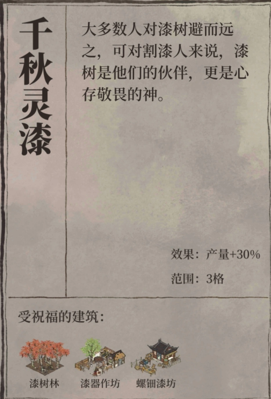 江南百景图千秋灵漆有什么用