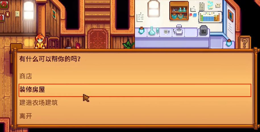 星露谷物语怎么改房屋布局